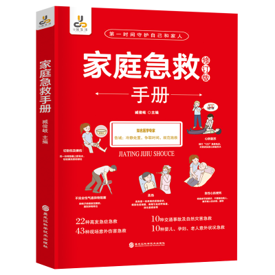 正版新书]家庭急救手册臧俊岐 编9787571902803