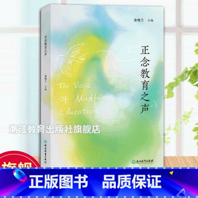 正念教育之声 [正版]正念教育之声 宋晓兰主编 正念教育技术课堂理论实践案例指导 正念练习基本原理及训练方案 教师及教育