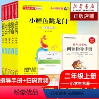 [彩图注音 扫码音频 5册]快乐读书吧二年级上册 [正版]小鲤鱼跳龙门 全套5册快乐读书吧二年级上册课外书注音版小狗的小