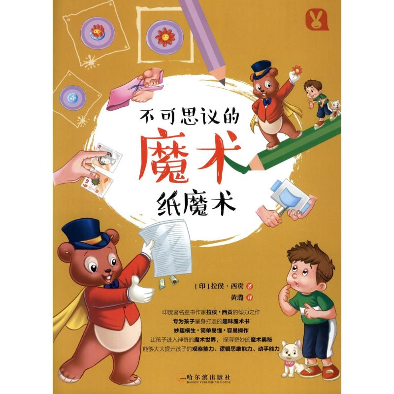 纸魔术(版权书) (印)拉侯?西贡 著作 黄璐 译者 少儿 文轩网
