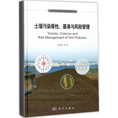 醉染图书土壤污染毒、基准与风险管理9787030521859