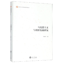 正版新书]马克思主义与创新发展研究/马克思主义与新发展理念研