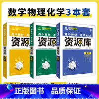 数物化 3本 高中通用 [正版]2025高中资源库基础知识手册大全新高考复习考点讲解数学英语文历史政治地理生物化学物理高