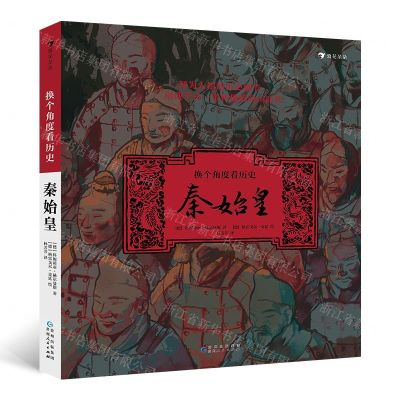 [N]换个角度看历史(秦始皇)(精)-9787221159687