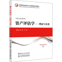 醉染图书资产评估学——理论与实务9787512145894