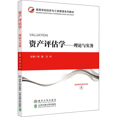 醉染图书资产评估学——理论与实务9787512145894