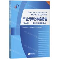 [N]产业专利分析报告(第88册电动汽车续航技术)-9787513081924