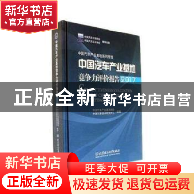 正版 中国汽车产业基地竞争力评价报告:2017:2017 中国汽车产业基
