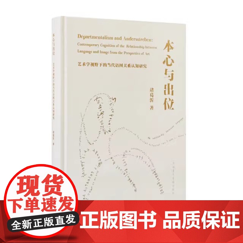 本心与出位:艺术学视野下的当代语图关系认知研究 诸葛沂 著 中国美术学院出版社 9787550335479 商城正版