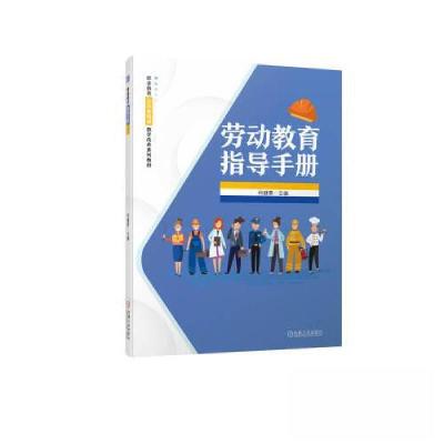 正版新书]劳动教育指导手册何健勇9787111704973
