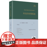 所有的桥都孤独精装版 巴别塔诗典系列奥地利国家文学奖得主德语诗歌的明珠英格博格·巴赫曼诗歌全集书籍