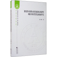 音像旅游业推动资源枯竭型城市转型发展研究张大鹏
