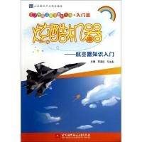 正版新书]炫酷机器--航空器知识入门/青少年航空教育系列图书贾