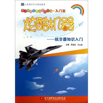 正版新书]炫酷机器--航空器知识入门/青少年航空教育系列图书贾