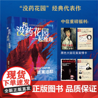 [中信专属案情卡*2+女性防上伤害指南+书签]和没药花园一起推理 何袜皮 著 分析魔鬼人格 探视人性深渊 小说