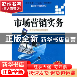 正版 市场营销实务 李海琼 机械工业出版社 9787111327950 书籍