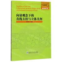 [N]向量观念下的直线方程与立体几何/全国优秀数学教师专著系列-9787560386904