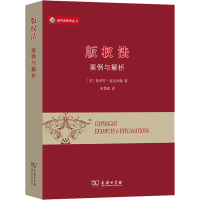 正版新书]版权法 案例与解析(美)斯蒂芬·麦克约翰9787100197953