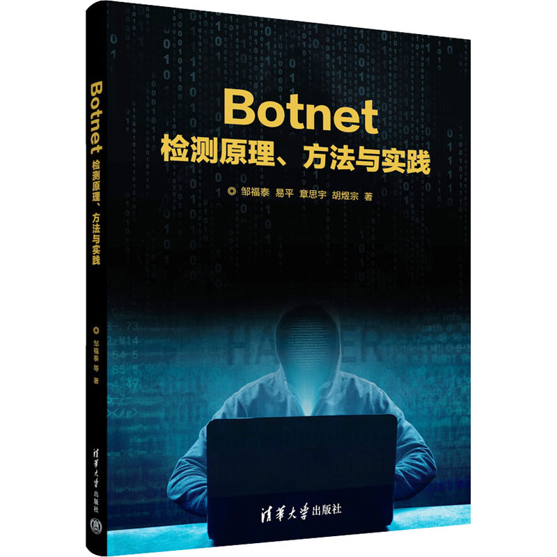 音像Botnet检测原理、方法与实践邹福泰 等