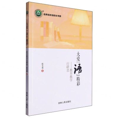 [N]大爱语精彩--教育教学行研思/名师名校名校长书系-9787206203923