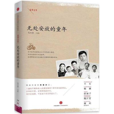 正版新书]无处安放的童年毛大庆9787508638386