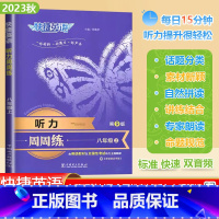 [听力周周练]通用版 八年级上 [正版]2023秋快捷英语听力周周练八年级上册初中英语听力能手强化训练题初二8上册英语理