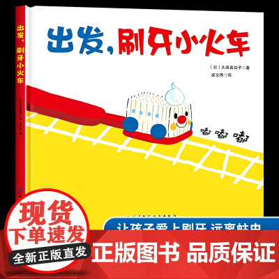 出发刷牙小火车 硬壳绘本图书幼儿园大中小班精装硬皮图书儿童3-6岁早教书籍故事书4-5大班好习惯养成系列绘本宝宝睡前启蒙