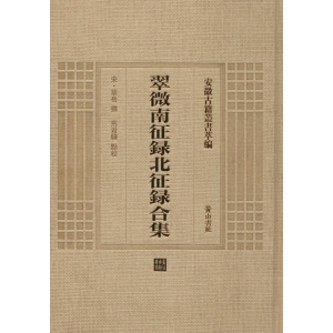 [M] 翠微南征录北征录合集-9787546142807