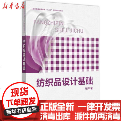 新华书店-正版纺织品设计基础张萍东华大学出版社9787811119848书籍