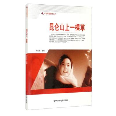 正版新书]红色爱国教育丛书:昆仑山上一棵草刘凤禄 编978710605