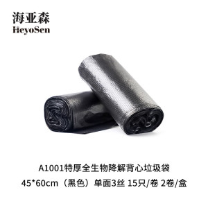 海亚森A1001特厚全生物降解背心垃圾袋45*60cm黑单面3丝15只/卷2卷/盒