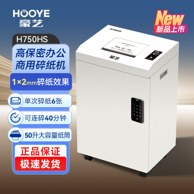 豪艺(HooYe)H750HS碎纸机1*2mm单次6张40分钟自动连续碎卡光盘50L