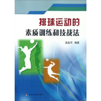 [M]排球运动的素质训练和技战法-9787550902763