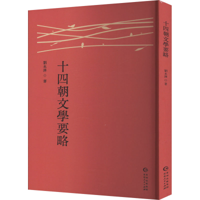 正版新书]十四朝文学要略刘永济 著9787221186171
