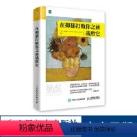 [正版]在抑郁打败你之前战胜它 抑郁心理学书籍 抑郁症的书 走出焦虑强迫症心理学解压书