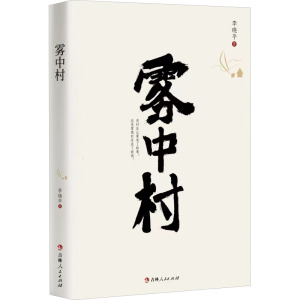雾中村