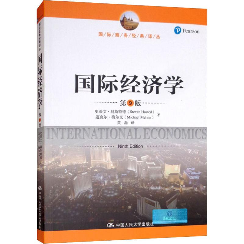 音像国际经济学(第9版)史蒂文·赫斯特德(Steven Husted) 等