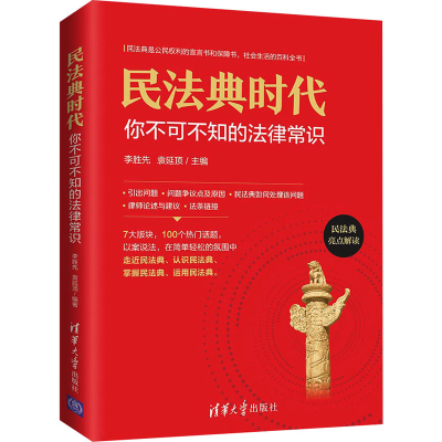 醉染图书民法典时代 你不可不知的法律常识9787302581697