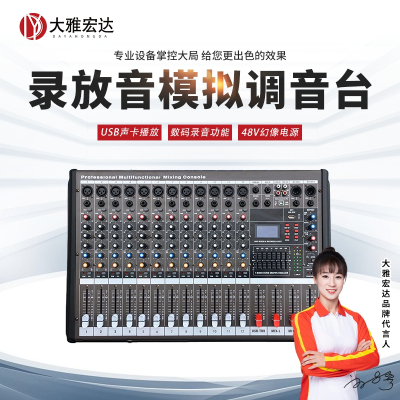 大雅宏达多功能录放音模拟调音台 DYD-727S1202