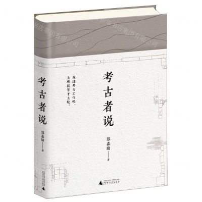 [M]考古者说(精)-9787559826787