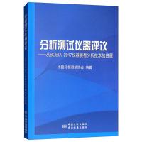 正版新书]分析测试仪器评议--从BCEIA2017仪器展看分析技术的进