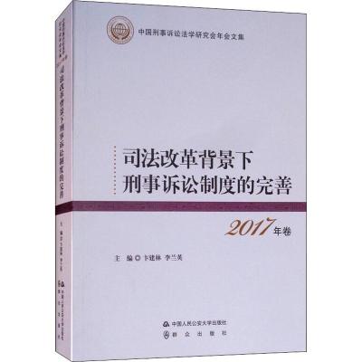 司法改革背景下刑事诉讼制度的完善 2017年卷