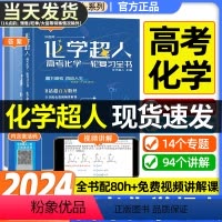 化学超人高考化学一轮复习全书 全国通用 [正版]2024版化学超人高考化学一轮复习全书全国高考复习资料精选1轮高考化学真