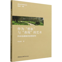 正版新书]作为"想象"与"表现"的艺术:科林伍德美学思想研究李永