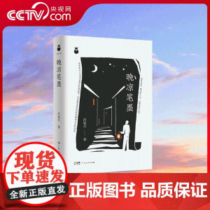 [央视网]晚凉笔墨 肖复兴人生沉淀之作文学书籍 肖复兴人生沉淀之作 首度公开的私人珍藏文学记忆 GD