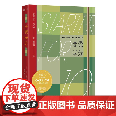 恋爱学分 大卫?尼克斯 人民文学出版社 正版书籍