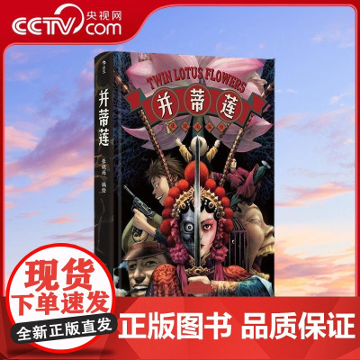 [央视网]并蒂莲 张晓雨著 京剧霸王别姬 民国战争爱情 超现实漫画原创国漫 后浪漫图像小说 HL