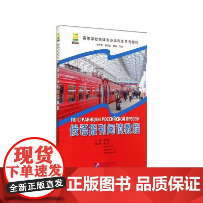 俄语报刊阅读教程 | 高等学校俄语专业本科生系列教材 李利群 北京语言大学出版社