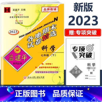 7年级下册[科学 华师大版] 初中通用 [正版]2023新版孟建平初中各地期末试卷精选国一八九年级上册下册语文数学英语科