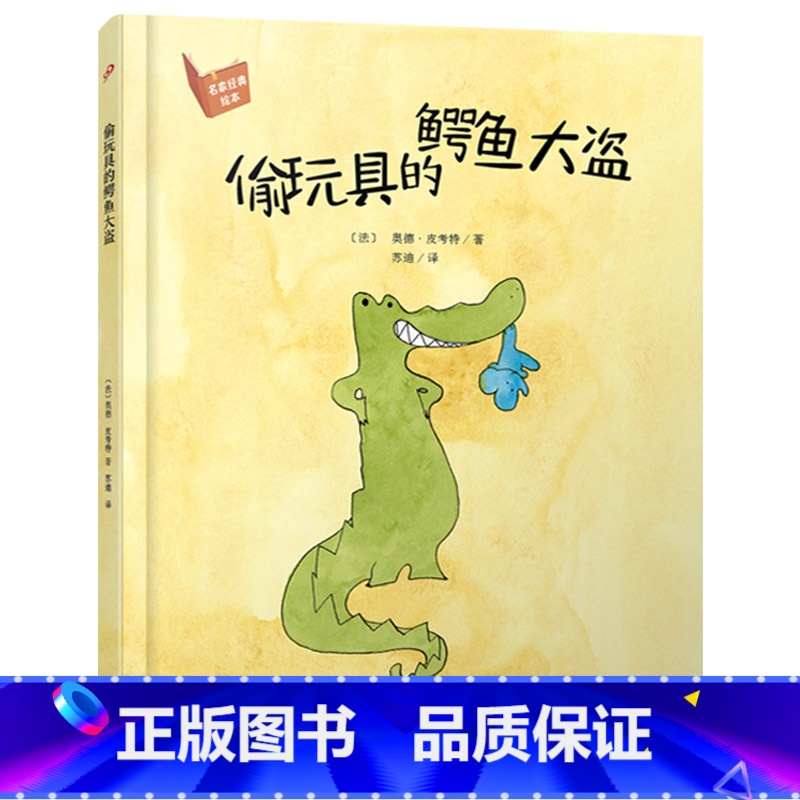 偷玩具的鳄鱼大盗 [正版]偷玩具的鳄鱼大盗硬壳精装图画书漂流瓶绘本馆4岁以上阅读书籍